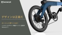 新感覚電動自転車【Wowcat C1】、Makuakeにて先行販売開始！