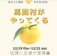 冬至ゆずフェア「馬路村がやってくる！」： まるごと高知がゆず体験イベントを開催