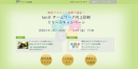 新たなチーム診断サービス『tanθ チームワーク向上診断』、2025年1月リリース記念キャンペーンを開催！