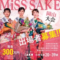 「Miss SAKE 岡山大会」の参加者募集がスタート！