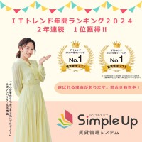 「Simple Up賃貸管理システム」、2年連続でITトレンド年間ランキング賃貸管理ソフト部門1位に