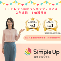 「Simple Up賃貸管理システム」、2年連続でITトレンド年間ランキング賃貸管理ソフト部門1位に