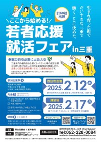 三重県の魅力的な企業が集結！「若者応援就活フェア」開催のご案内