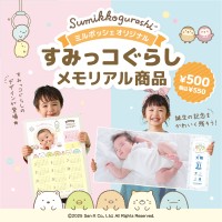 人気キャラ「すみっコぐらし」デザインの誕生記念商品が新登場！通信販売サイト「ミルポッシェ」にて販売開始