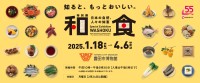 特別展「和食 ～日本の自然、人々の知恵～」が豊田市博物館で2025年1月より開催、全国巡回の「和食展」がついに愛知県へ