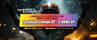 東京オートサロン2025で「東京オートサロンeスポーツエクスペリエンス」が開催！ダイワグループ主催「e-DGMS GP」毎年大評判