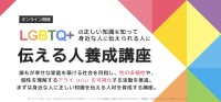 「伝える人養成講座」――LGBTQ+の正しい知識を伝えるスキルを養います