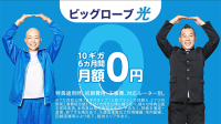 ビッグローブ光、最大通信速度10Gbpsプランが最大6カ月間無料になる特典、本日より直販サイトで提供開始