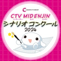 中京テレビグループの次世代脚本家発掘イベント『CMEシナリオコンクール』開催！