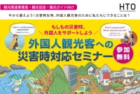 「外国人観光客への災害時対応セミナー」開催 - 北海道で安全・安心の旅行体験を