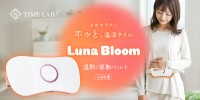 手軽に心地よい温活タイムを楽しむ「Luna Bloom」、2025年1月15日より発売