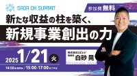 新規事業創出について掘り下げるイベント「SAGA DX SUMMIT Vol.3」開催