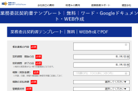 起業家必見！無料で利用できるオンライン業務委託契約書テンプレートサービス