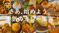 全国カレー専門グルメ情報「#本日のカレー for Owner」が新たにオープン！カレー屋オーナー向け集客支援サービス開始