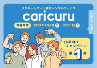 就活生をサポート！「カリクル」が26卒向けのリクルートスーツ無料レンタルキャンペーンを開始