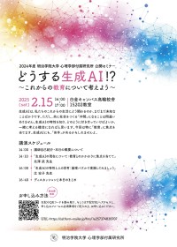 「どうする生成AI！？～これからの教育について考えよう～」公開セミナーが明治学院大学で開催