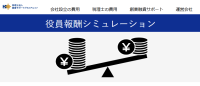 税額に基づく役員報酬算出、株式会社経営サポートプラスアルファホールディングスの役員報酬シミュレーションを体験しよう