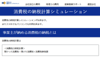 消費税納税を簡素化！「消費税の納税計算シミュレーション」が提供開始