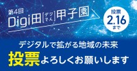 第4回Digi田(デジでん)甲子園のインターネット投票が開始