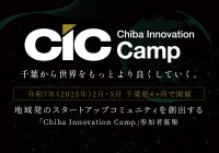 地域イノベーションを加速する「Chiba Innovation Camp」が開催