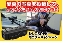 MAXWIN「id-C5Pro」購入者限定！レビュー投稿でAmazonギフト券3,000円分がもらえるキャンペーン実施中