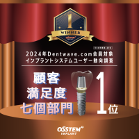 インプラント販売本数世界1位のオステム、2024 Dentwave.com インプラント総合満足度調査で7部門第1位獲得