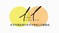 東京ウィメンズプラザ「女子大学生との座談会」開催！ - 初のゲスト声優来場