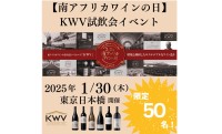 南アフリカワインの逸品を堪能できる「KWV試飲会イベント」開催情報