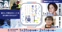 札幌生活の魅力を体感！「さっぽろ暮らし横丁」イベント開催