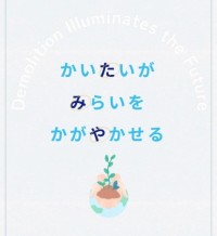 解体業のイメージを刷新する株式会社タミヤホームが新ブランディング・新サイト・新プロジェクトをスタート