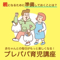 子育てパパに必見！東京都が「プレパパ育児講座」を開催