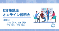 LINKI'N FELLOWSがAI技術者向け「E資格」スクーリング講座説明会をオンラインで開催