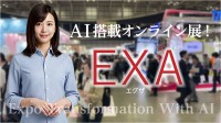 AI搭載で全く新しいオンライン展示会体験、「EXA」提供開始