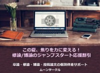 ムーンサークルが通年指導を見据えた「夏の助走が勝負！論文完成に向けたジャンプスタート応援割引企画」を開催