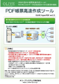 「PDF帳票高速作成ツール」 – PDFにCSVデータを自動添付する新たなソリューション
