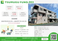 「TSUMUGU FUND.第3号」募集開始！地方創生を支援する不動産投資のチャンス