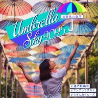 色とりどりの魅力満載！「アンブレラスカイ2025」が淡路島の空を彩る