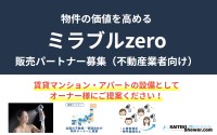 「ミラブルzero」の販売パートナー募集開始！株式会社アップルが提案する新しい賃貸住宅市場の価値創造