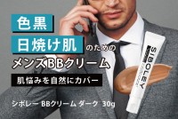 「シボレー BBクリーム ダーク」が、男性の肌悩みを自然にカバー！