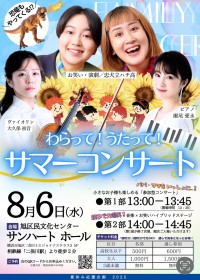 夏の家族イベント「忠犬立ハチ高 わらって！うたって！サマーコンサート」が横浜で開催