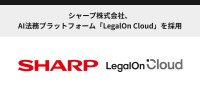 シャープ株式会社が法務業務支援のため「LegalOn Cloud」を導入