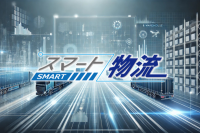 物流の新時代を乗り切る！12社が最新事例を紹介する企業合同ウェビナー「スマート物流 Webinar Week 2025」開催