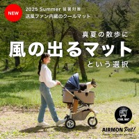 ペットの暑さ対策革命！送風型クールマット「エアモンペット」新発売