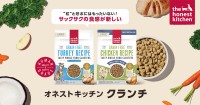 新食感のペットフード、オネストキッチン クランチが再上陸