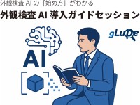 新サービス開始！外観検査AI導入のための実践的コンサルティング