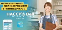 「HACCP Bell」がマルチストアの衛生管理を簡単に！新たに多店舗管理機能を追加