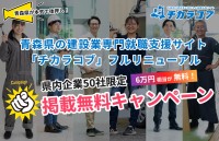 建設業特化型求人サイト「チカラコブ」が全面リニューアル、無料掲載キャンペーンを50社限定でスタート