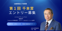 革新的起業家を後押し、「千本賞」が2025年度からスタート