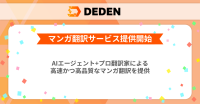 AI BPO型マンガ翻訳サービスの提供開始：DEDENが業界の課題解決へ