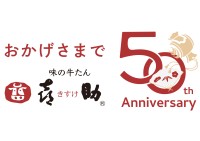 牛たん料理専門店「味の牛たん喜助」が創業50周年を記念し特別な限定商品とキャンペーンをスタート